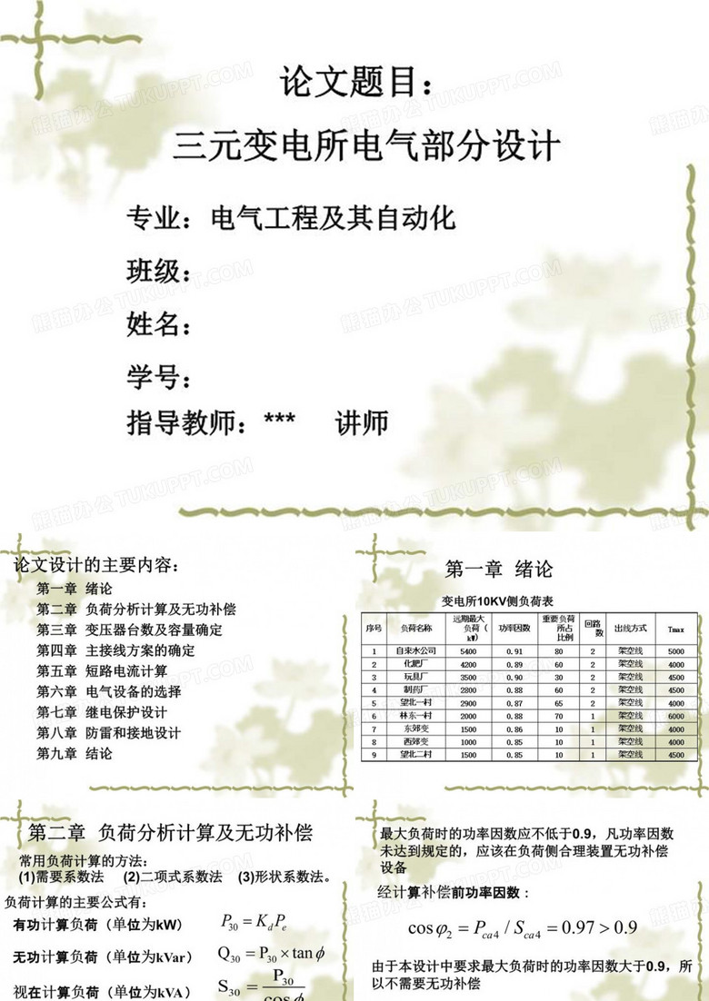 变电站毕业论文答辩