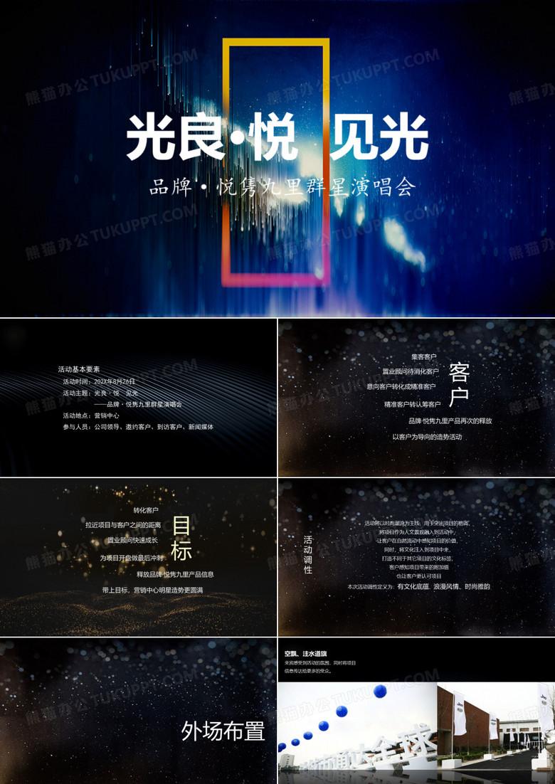 地产项目群星演唱会策划方案 地产品牌发布样板间开放