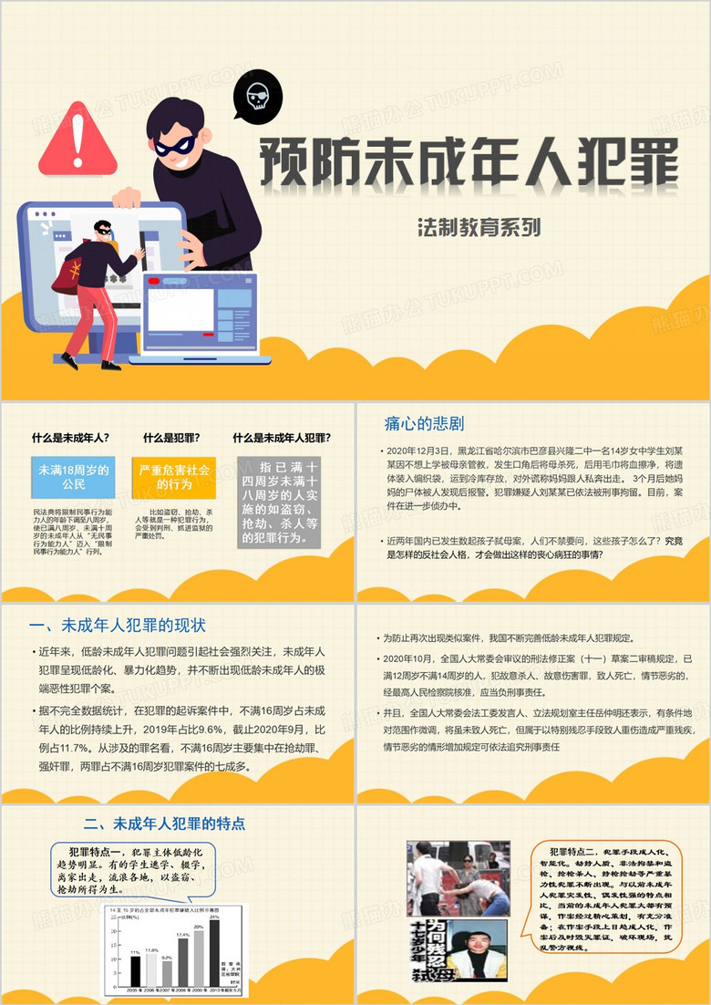 法制教育预防未成年人犯罪PPT模板