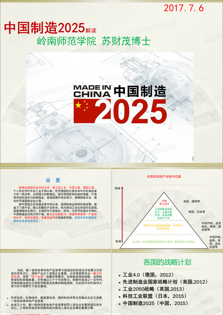 中国制造2025解读