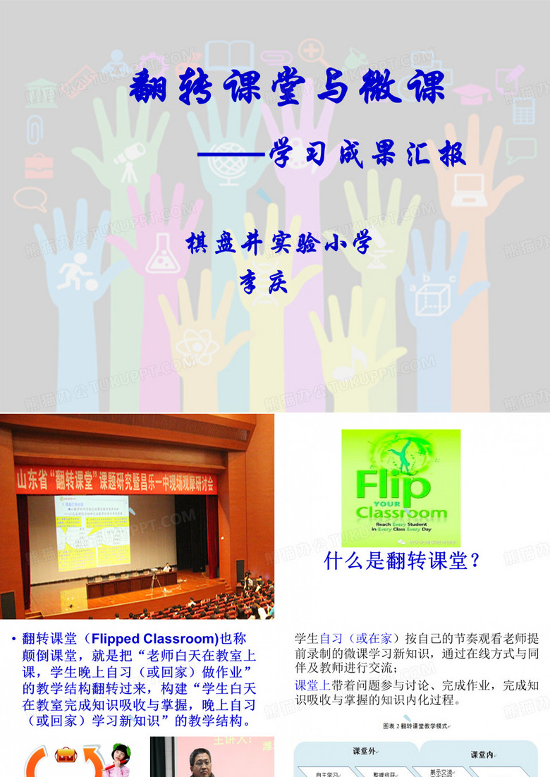 翻转课堂学习成果汇报