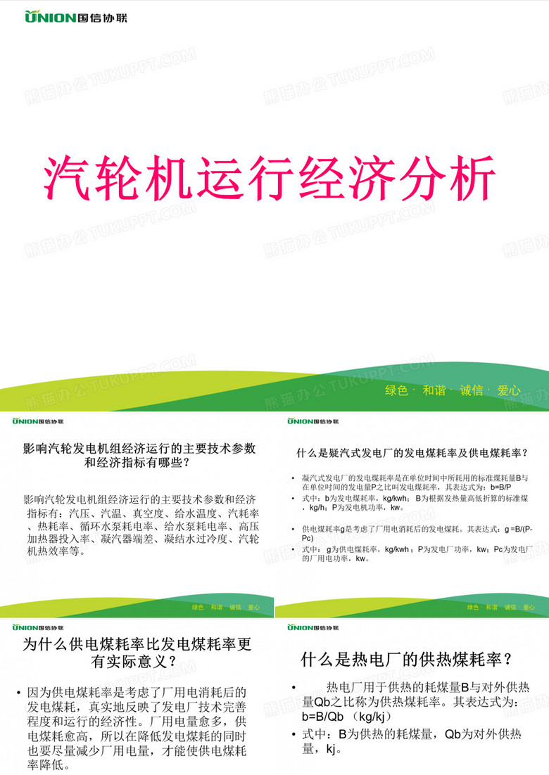 汽轮机运行经济分析..