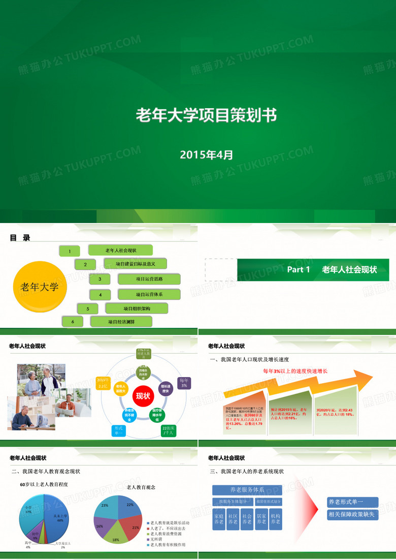 老年大学项目策划书