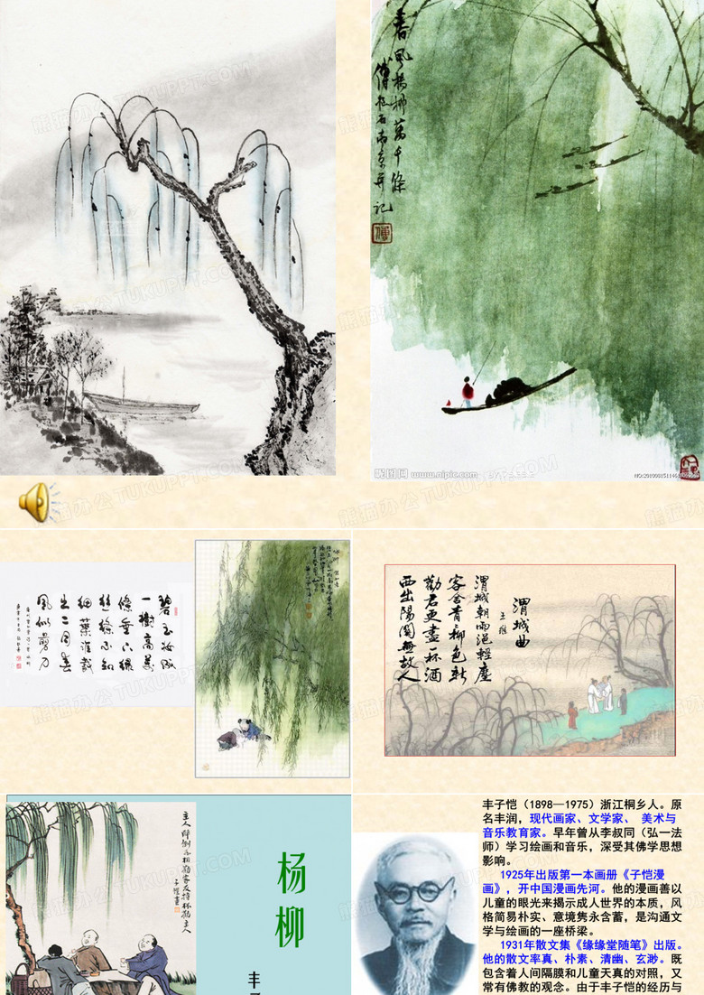杨柳 丰子恺