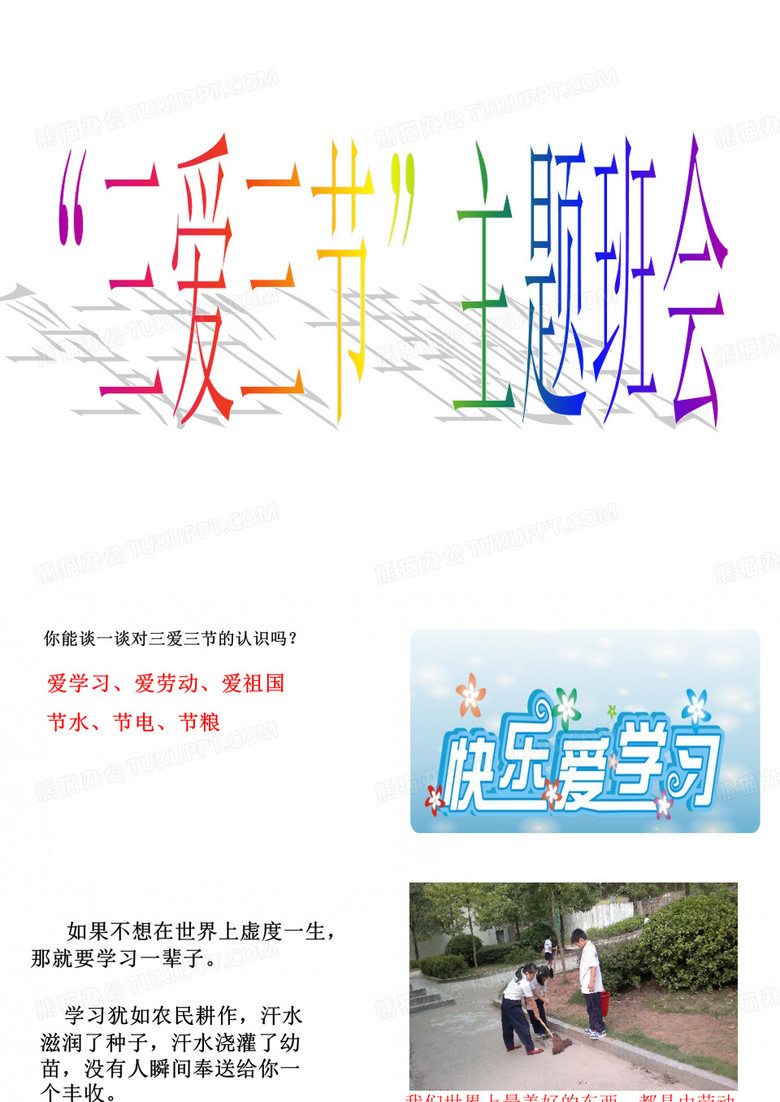 三爱三节主题班会