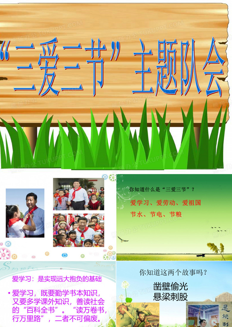 三爱三节主题班会