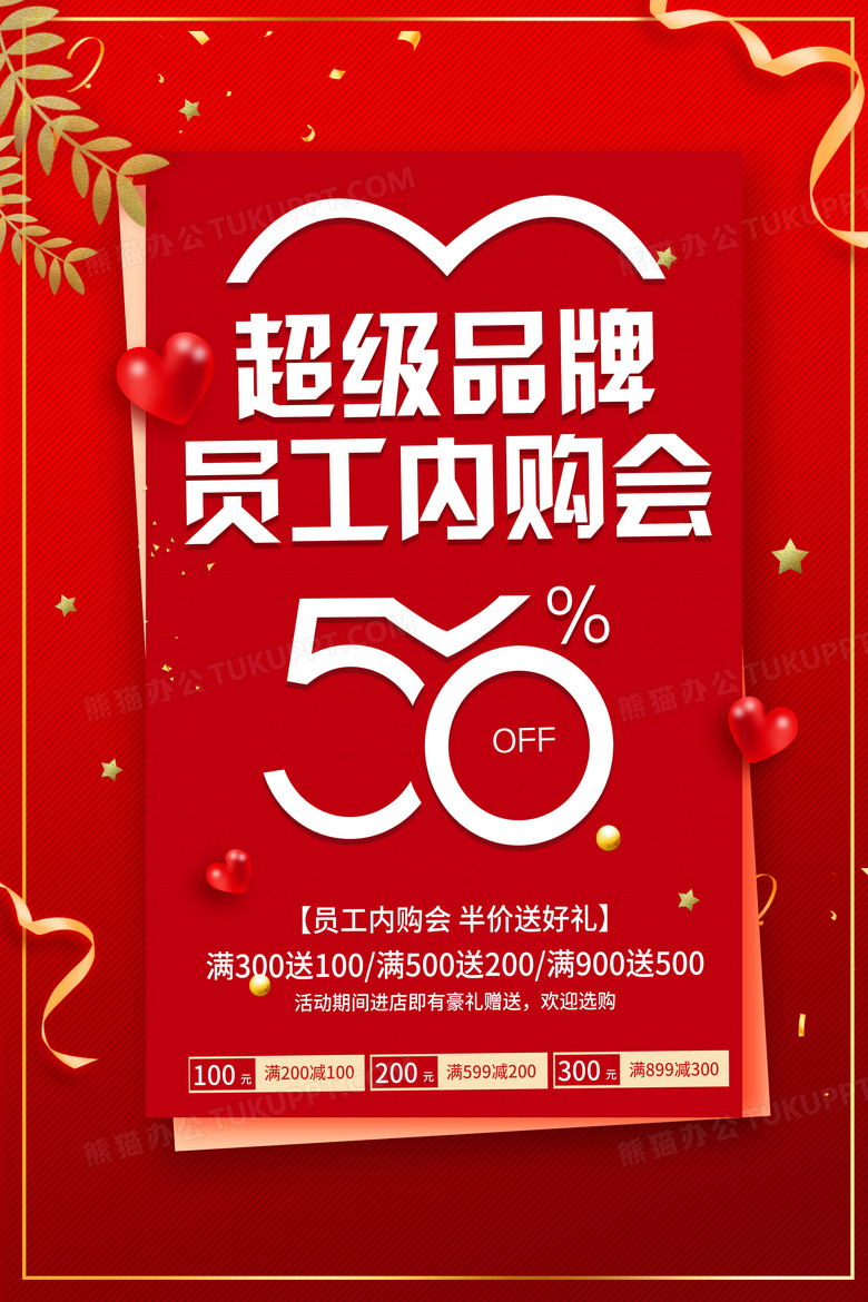 大红色超级品牌员工内购会主题海报设计图片下载 Psd格式素材 熊猫办公