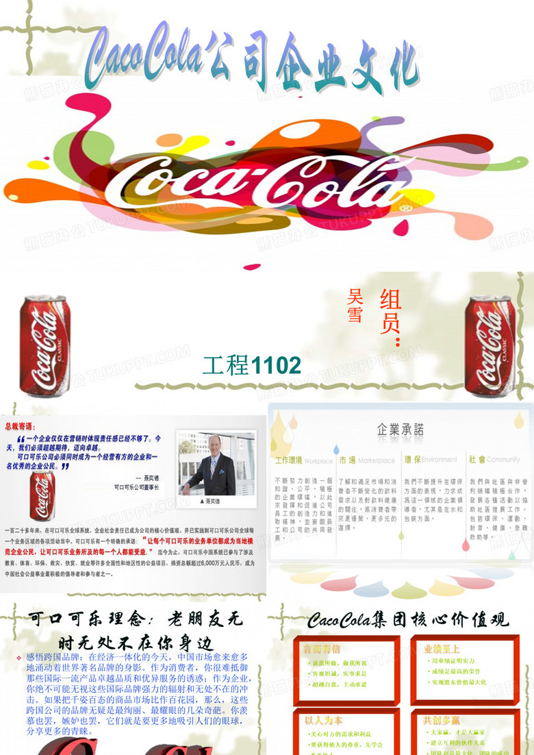 吴雪  可口可乐 企业文化
