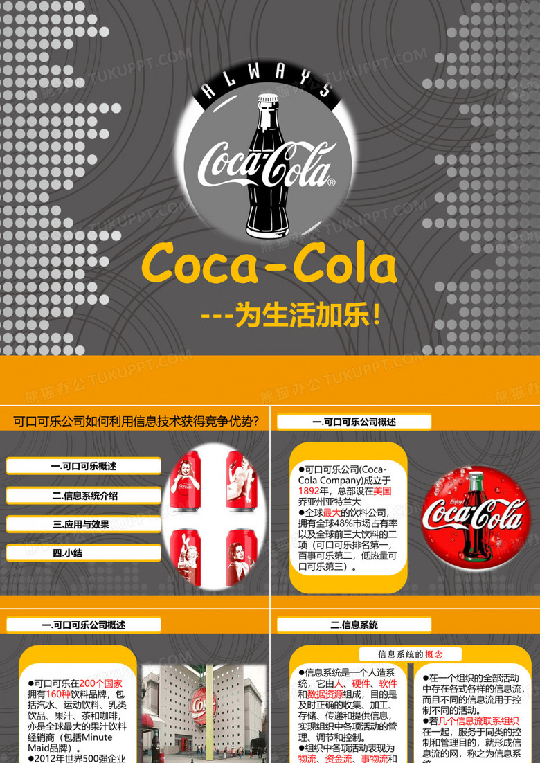 可口可乐公司信息系统