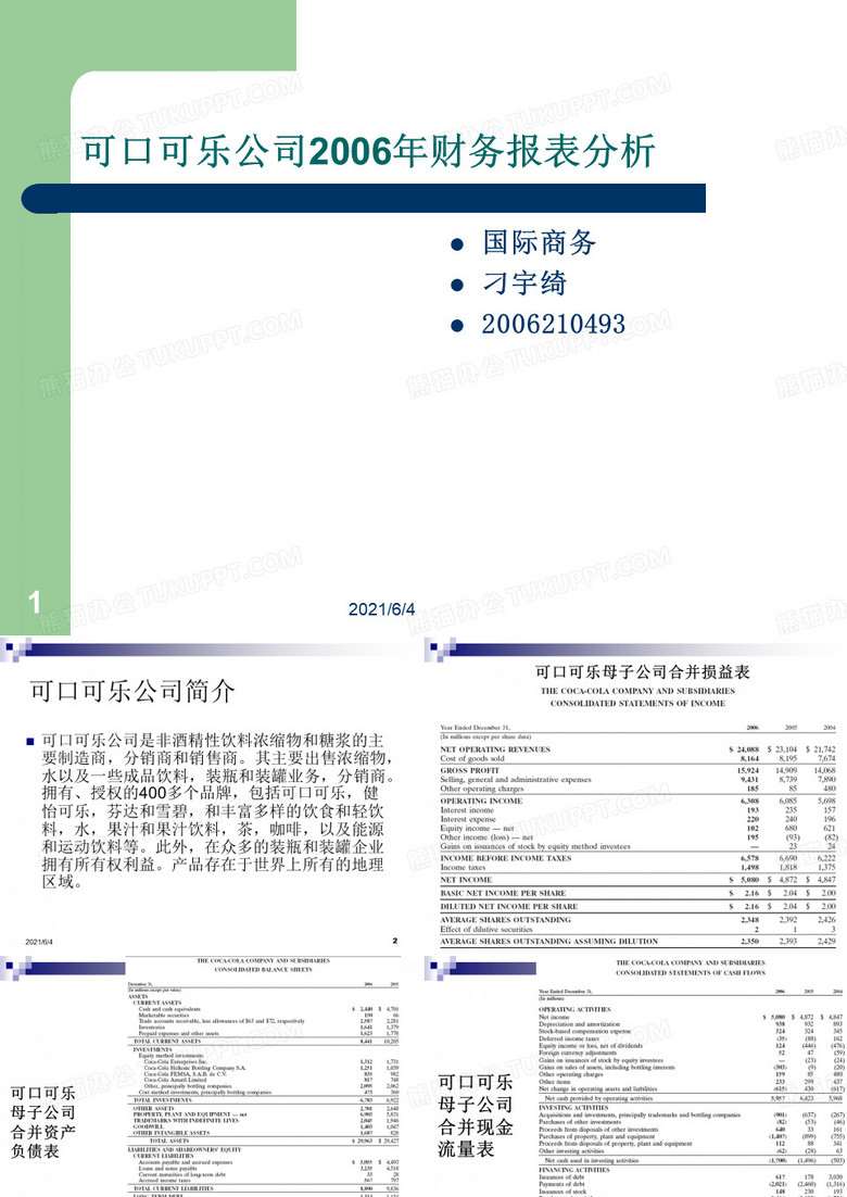 可口可乐公司财务报表分析