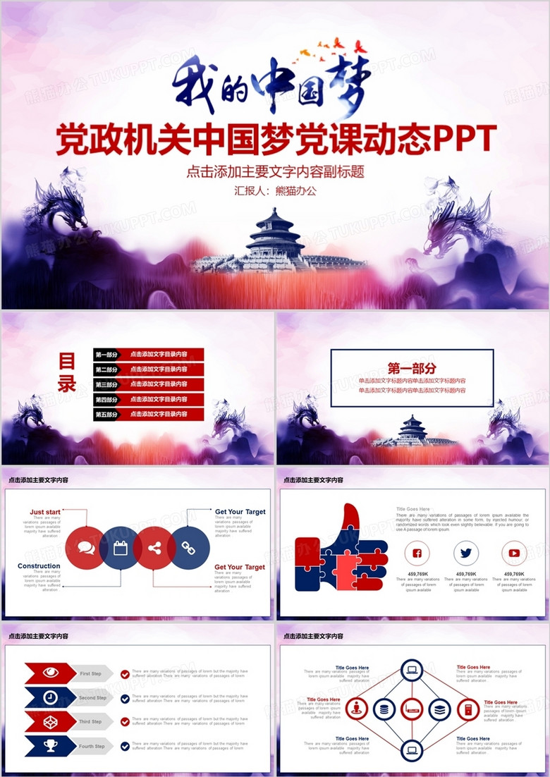 中国梦党政机关微党课教育课件PPT模板
