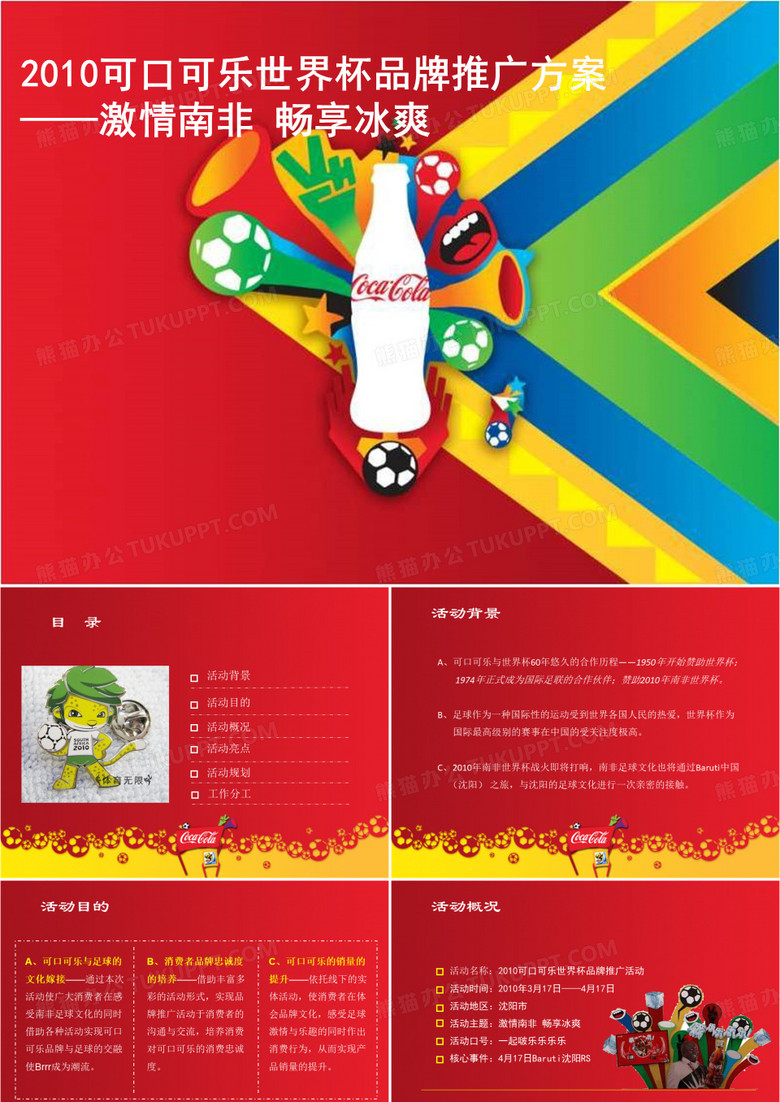 可口可乐世界杯品牌宣传方案