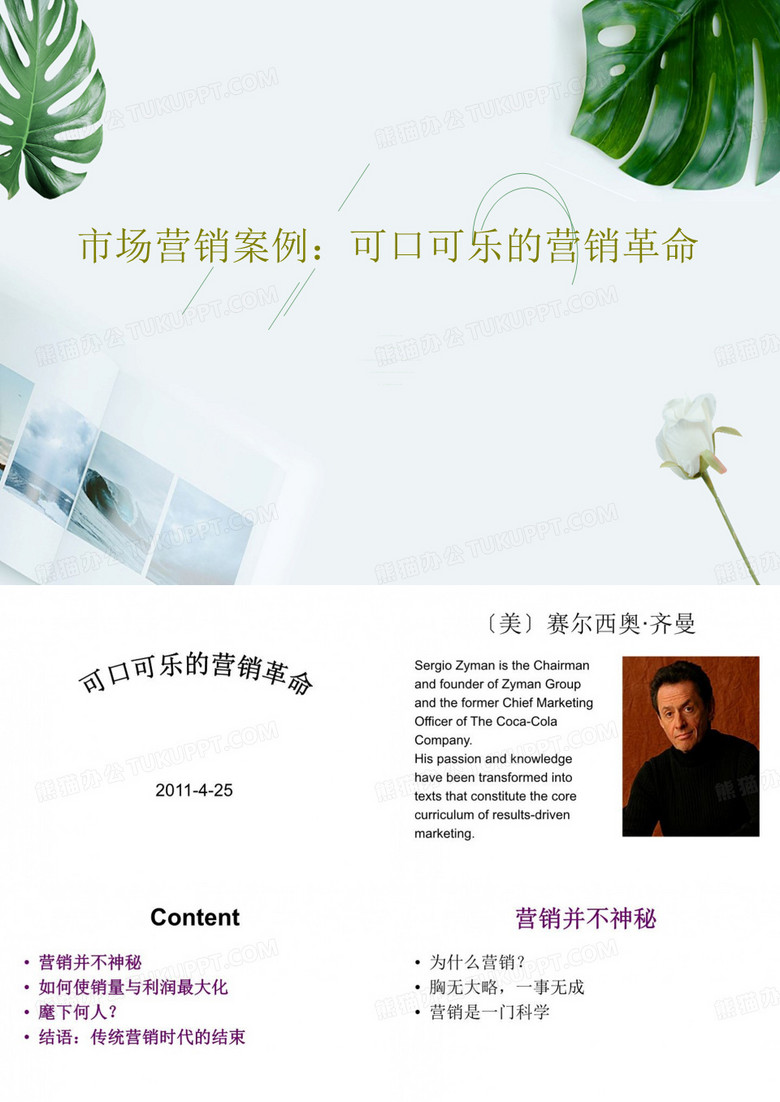 市场营销案例：可口可乐的营销革命共16页文档