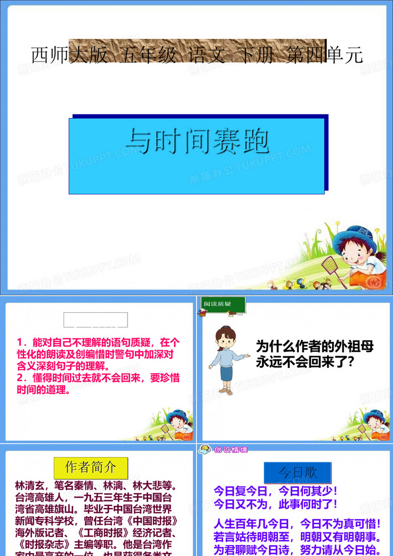 《与时间赛跑》PPT课件