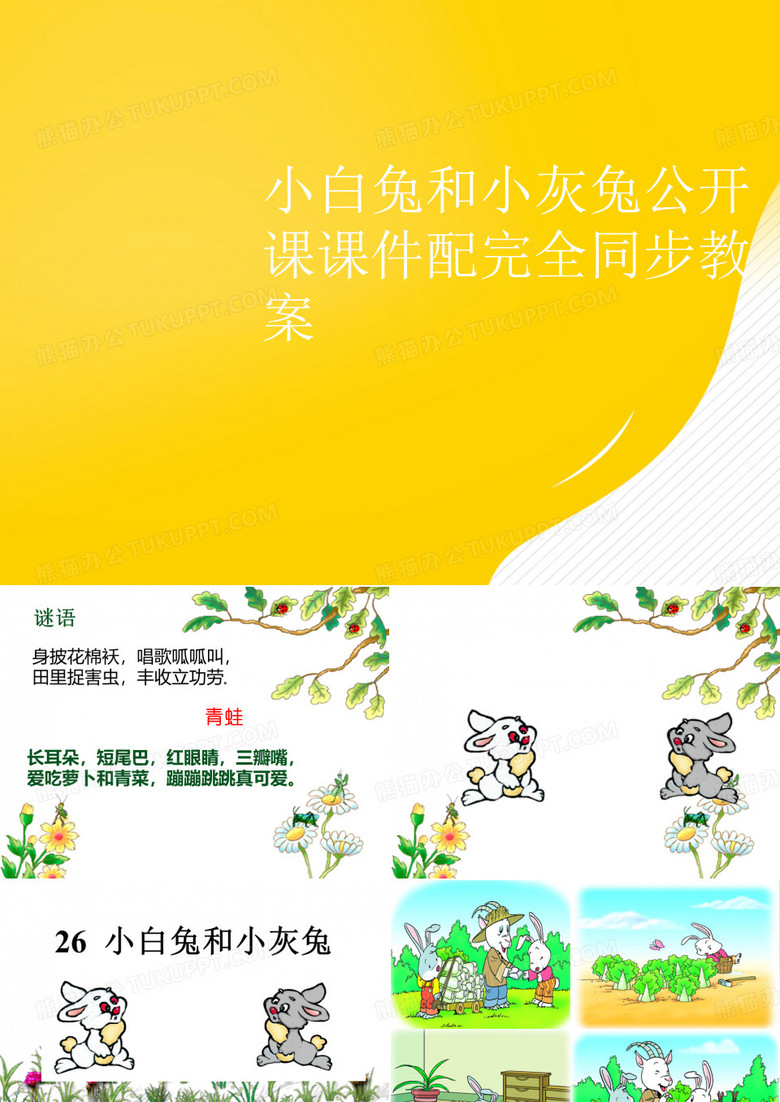 小白兔和小灰兔公开课课件配完全同步教案优秀PPT文档