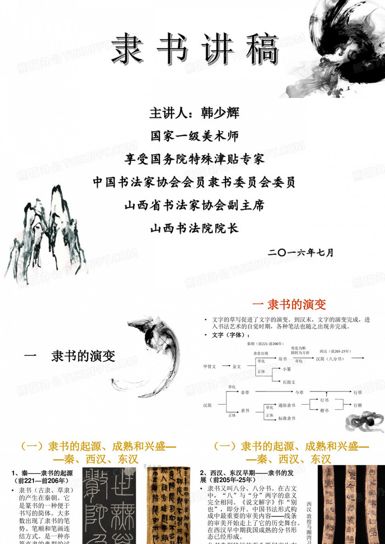 隶书讲稿韩少辉