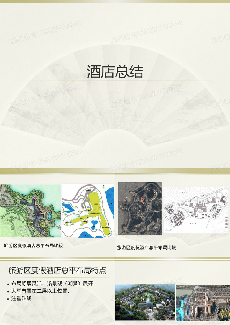 希尔顿酒店参观总结ppt模板下载_编号qrzkdvya_熊猫办公