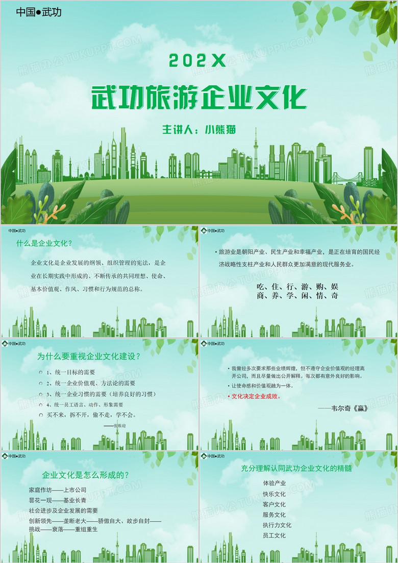 武功全域旅游企业文化PPT模板