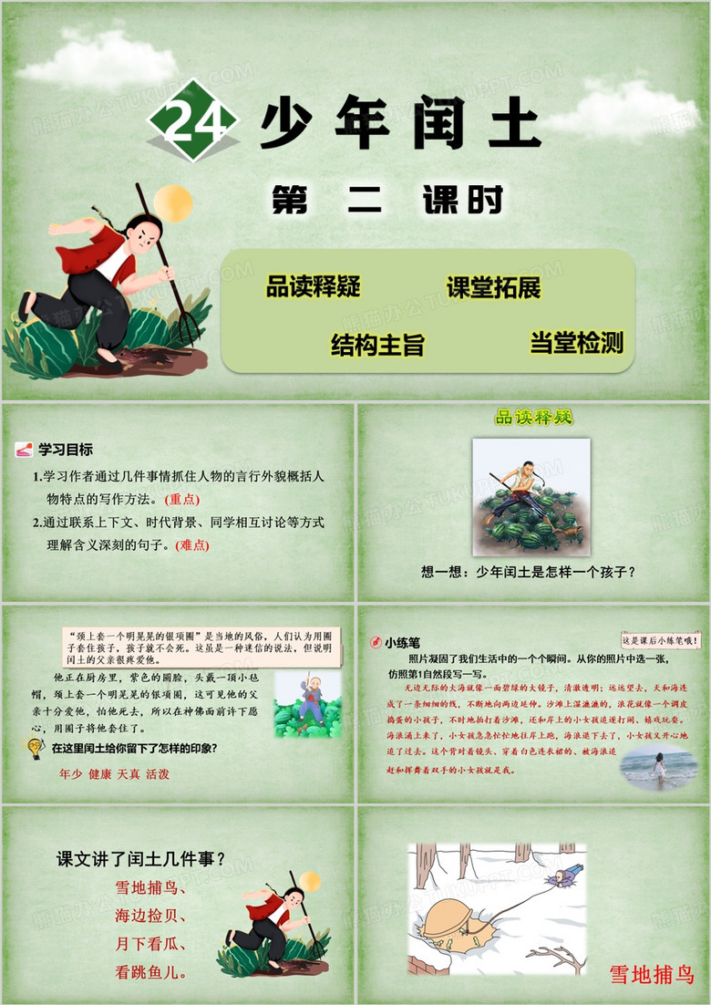 绿色简约风少年闰土PPT模板