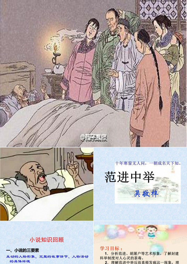范进中举