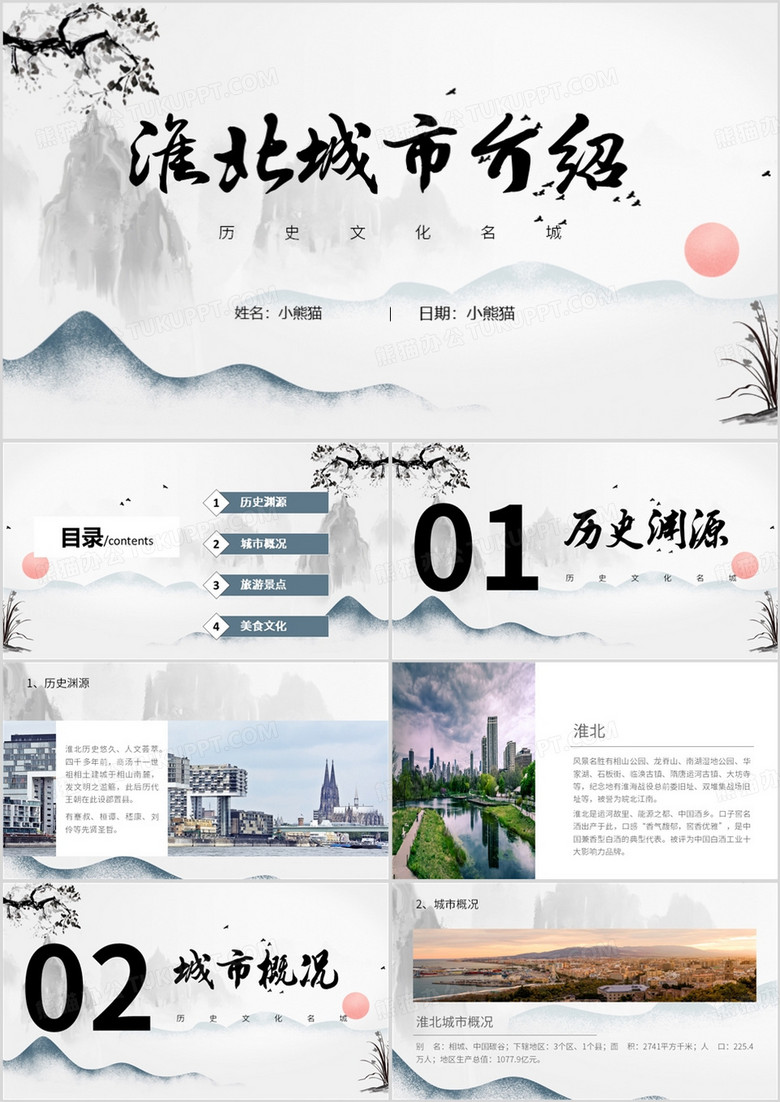 水墨中国风淮北介绍PPT模板