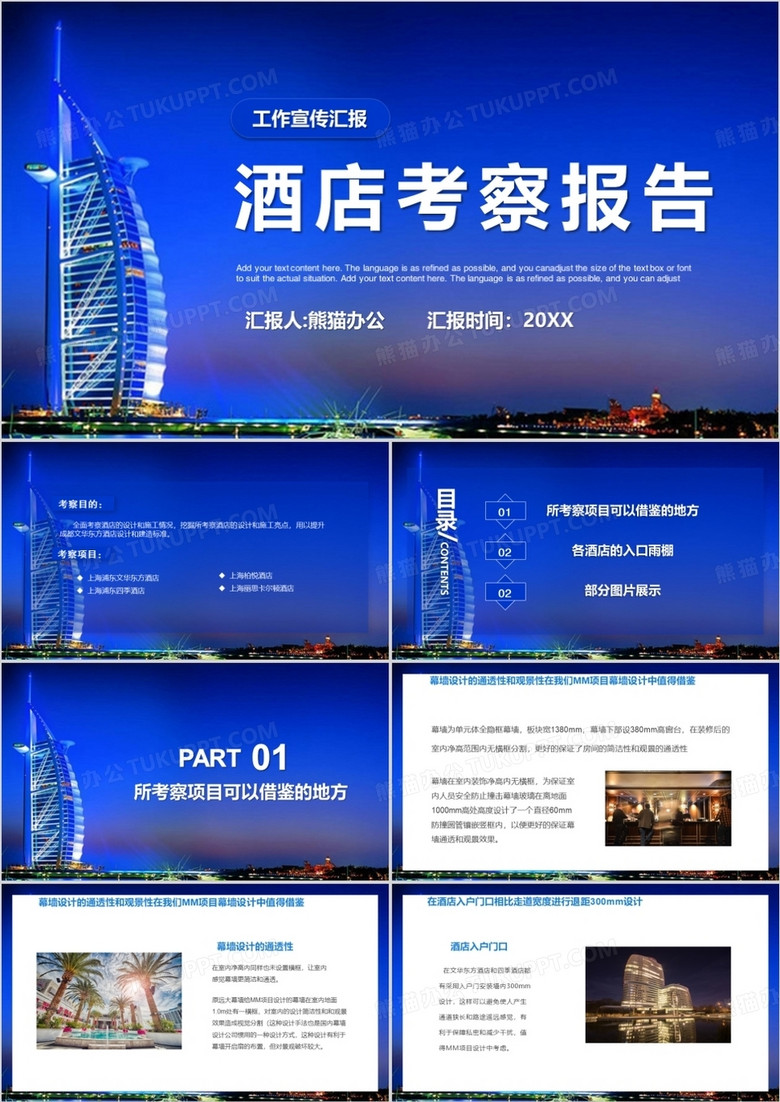 蓝色商务风酒店考察报告PPT模板