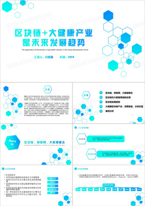 区块链大健康产业是未来发展趋势PPT模板