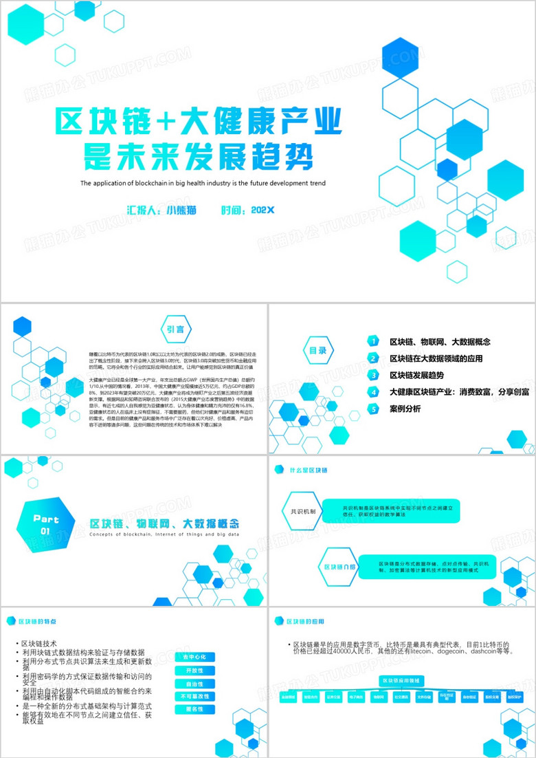 区块链大健康产业是未来发展趋势PPT模板