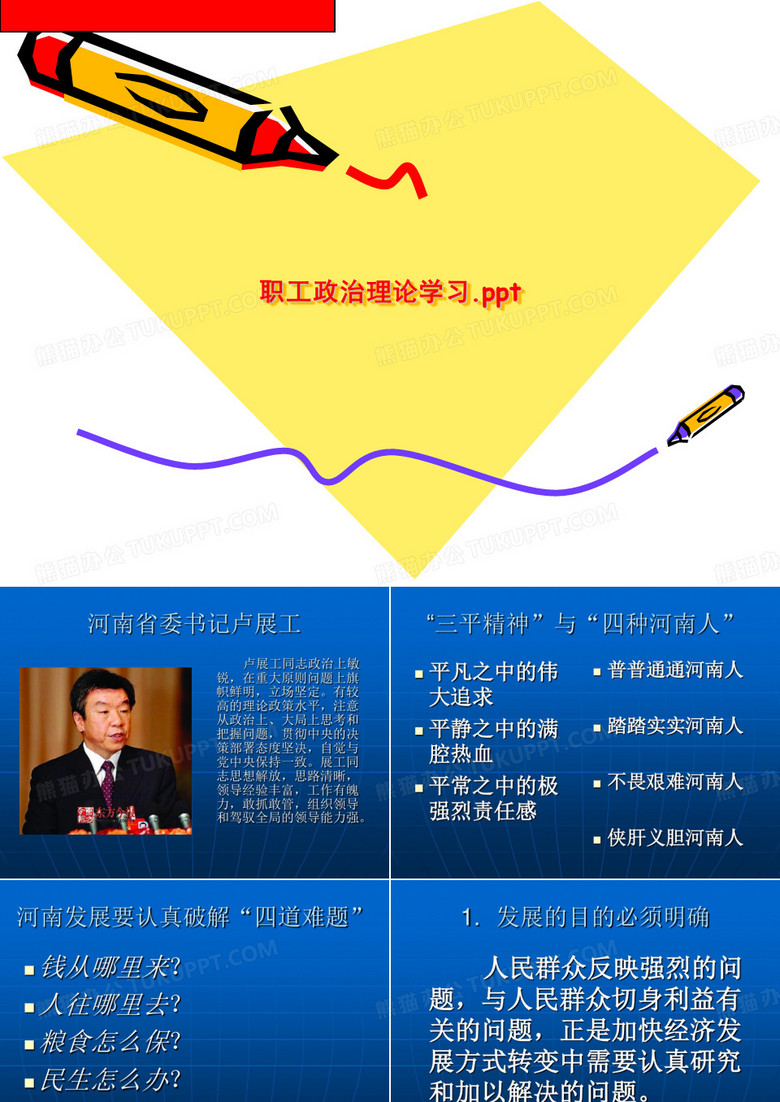 职工政治理论学习.ppt