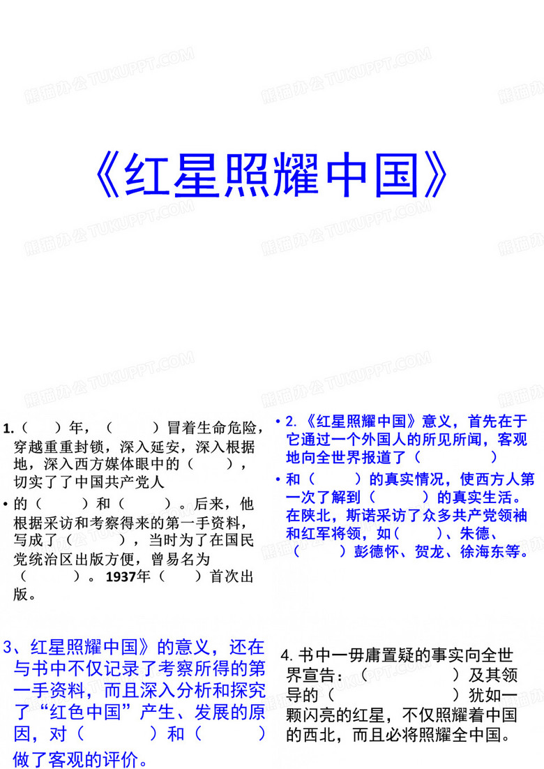 红星照耀中国》