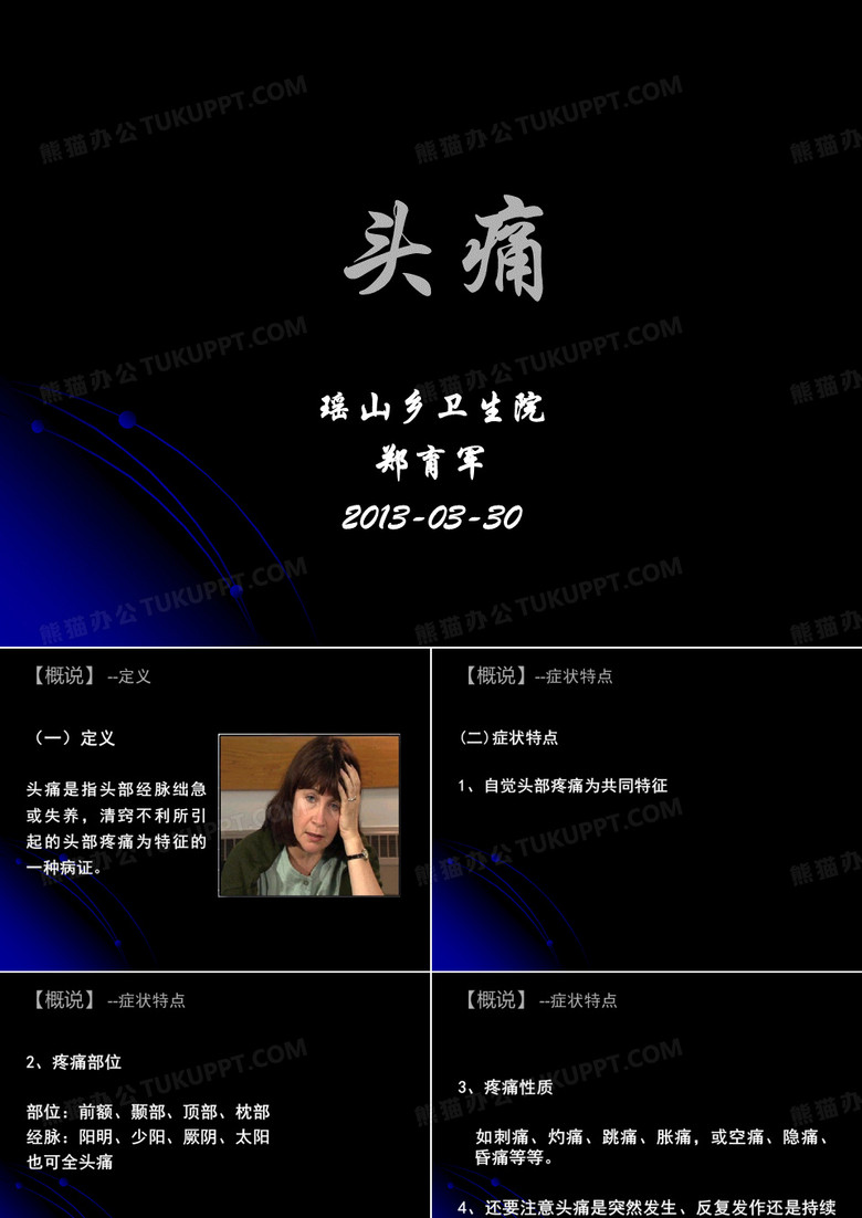 头痛