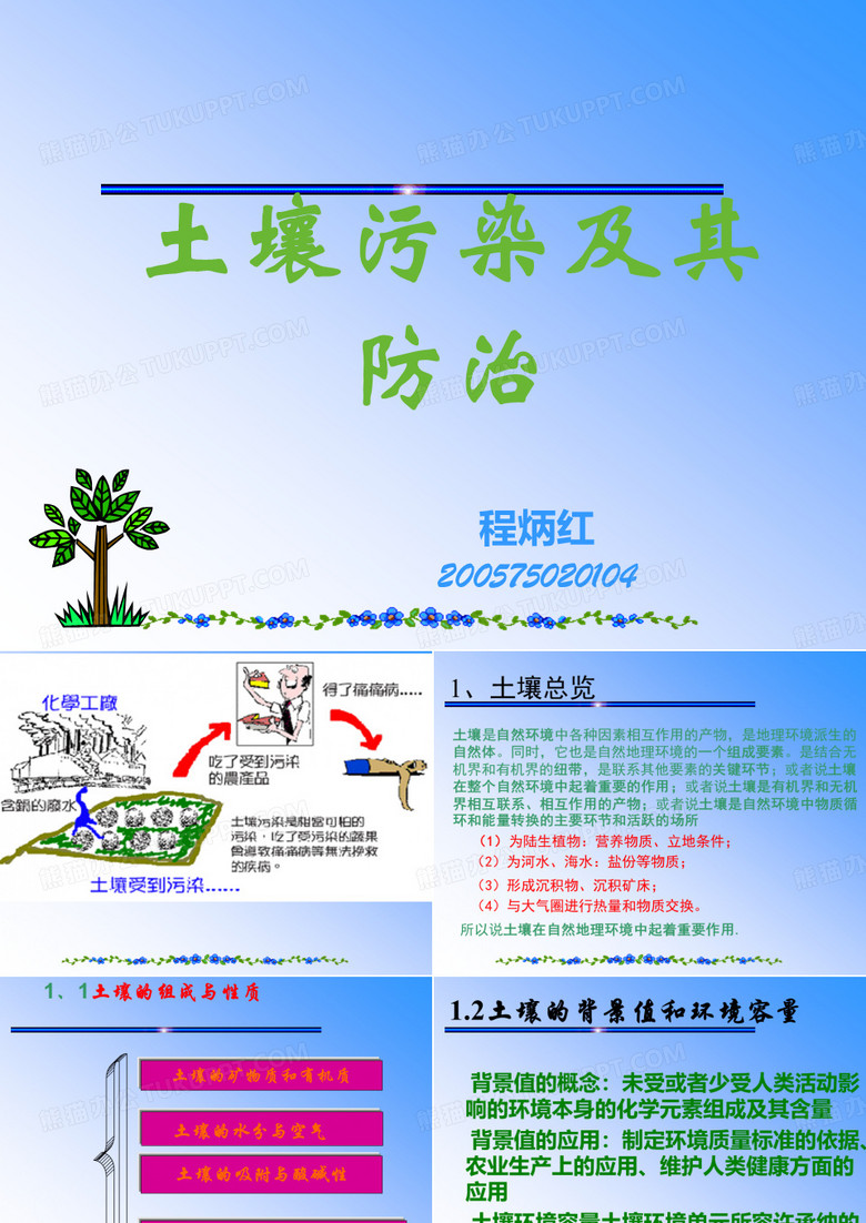土壤污染与治理