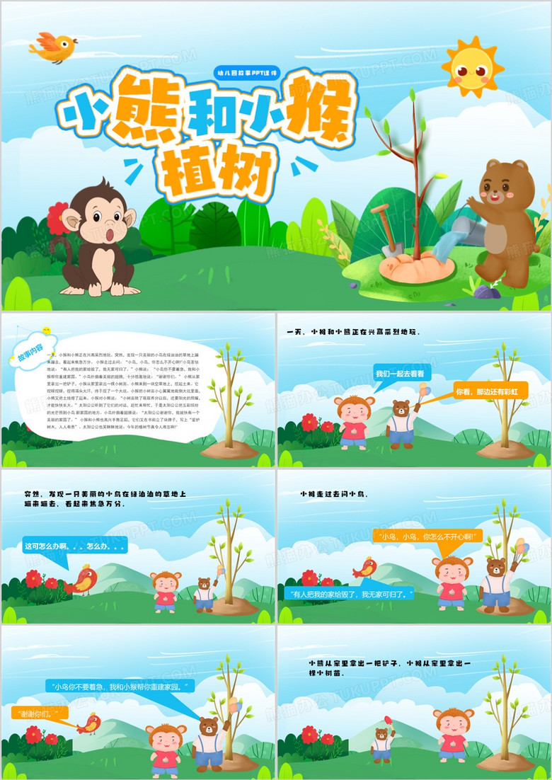 蓝色卡通幼儿园教育卡通故事小熊和小猴植树PPT模板