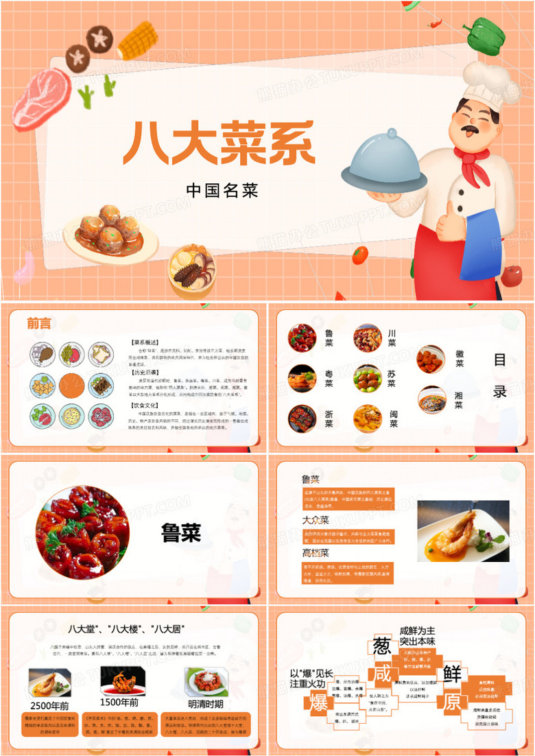 八大菜系舌尖上的美食介绍PPT模板