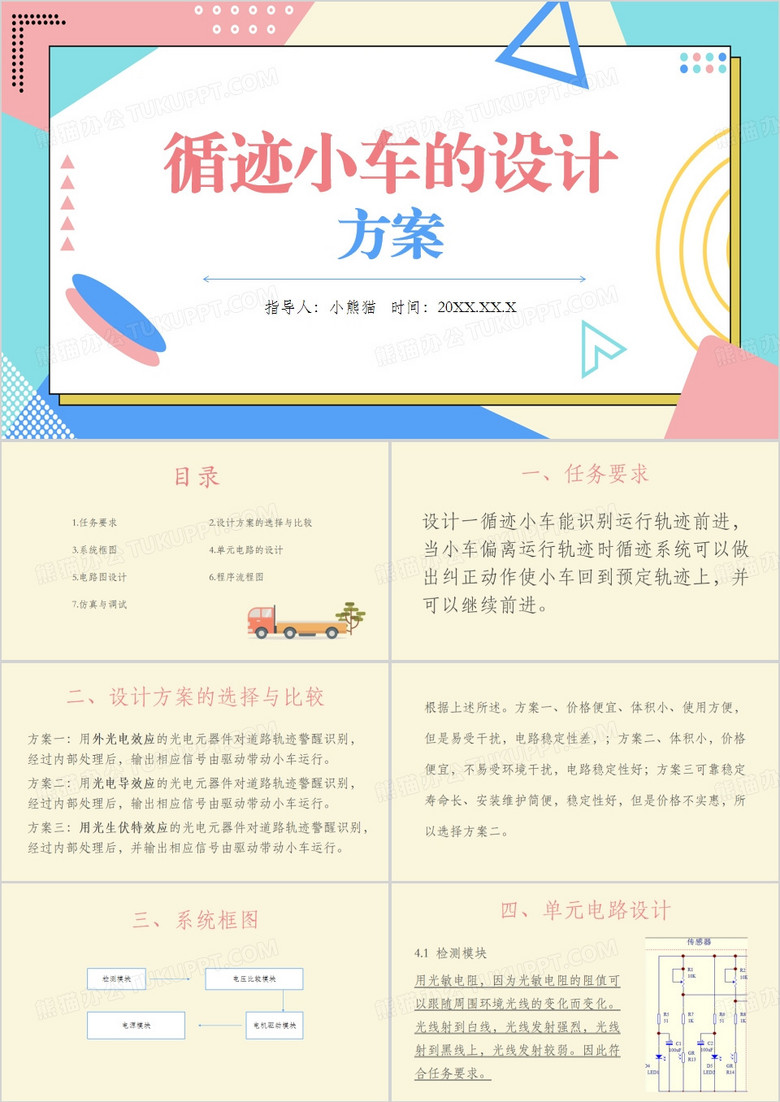 蓝色简约风循迹小车的设计方案PPT模板