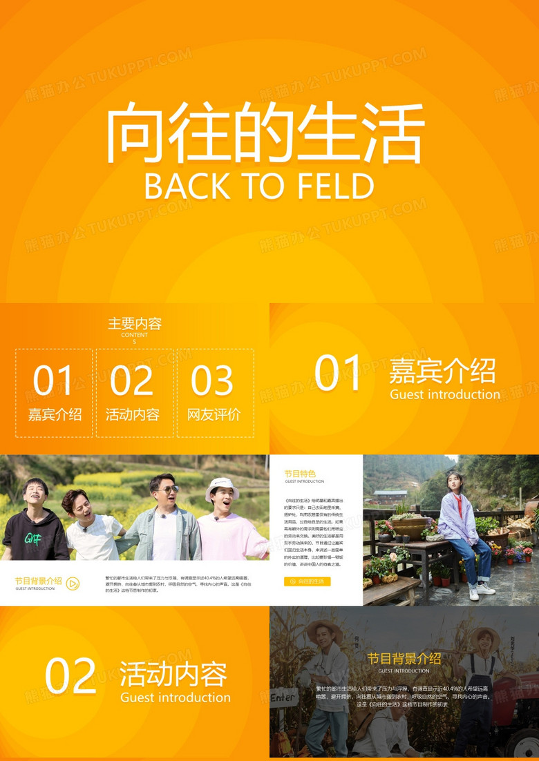 ppt经典模板-案例分析03 向往的生活