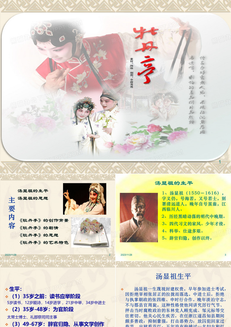 《牡丹亭》