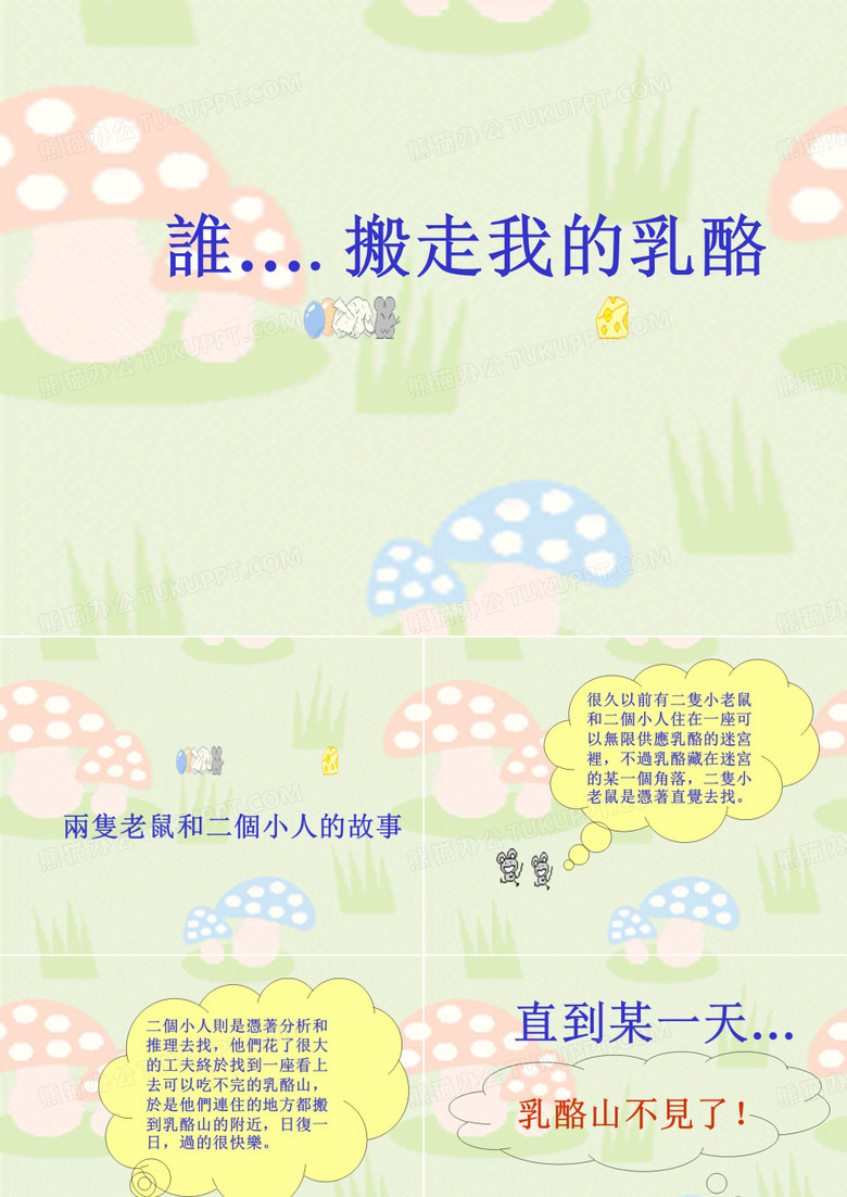 《谁搬走了我的奶酪》卡通版