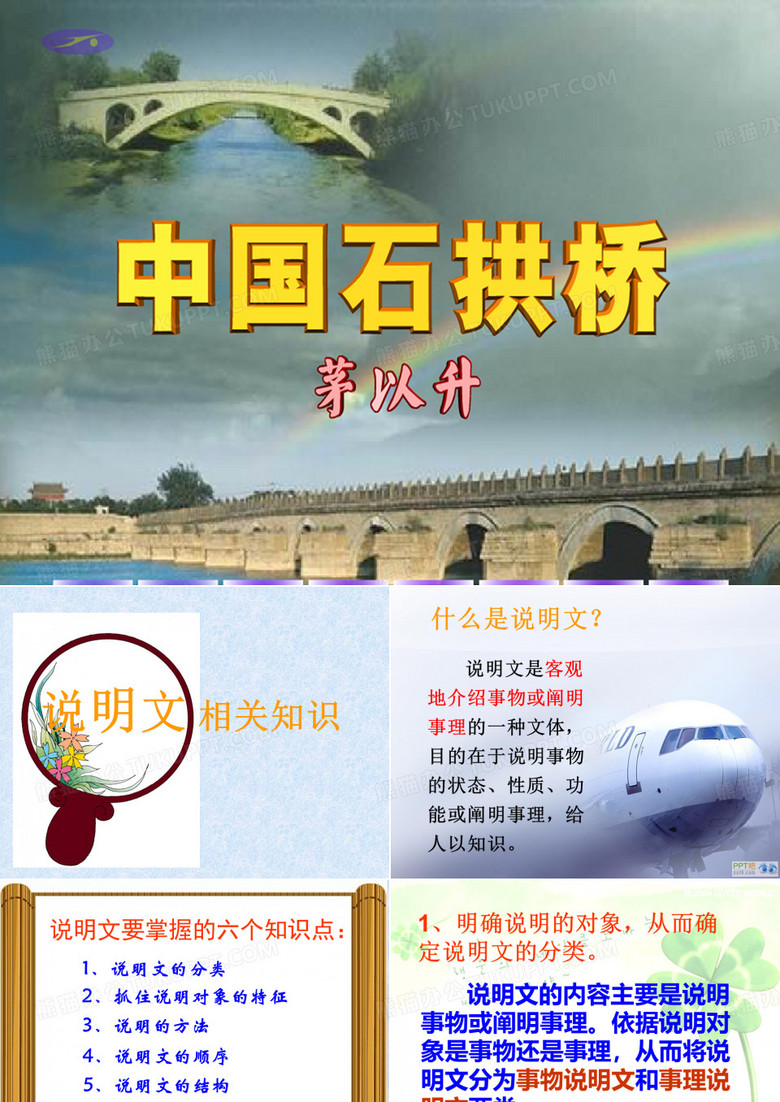 《中国石拱桥》