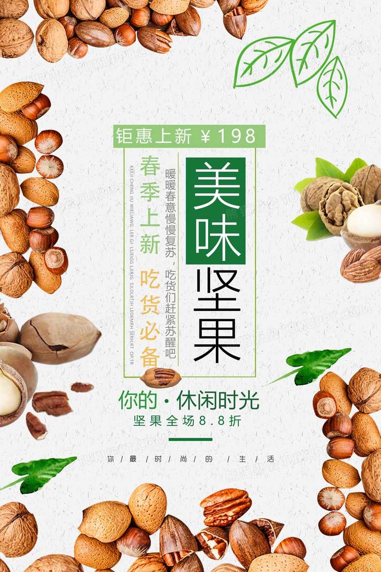 绿色健康干果坚果促销海报