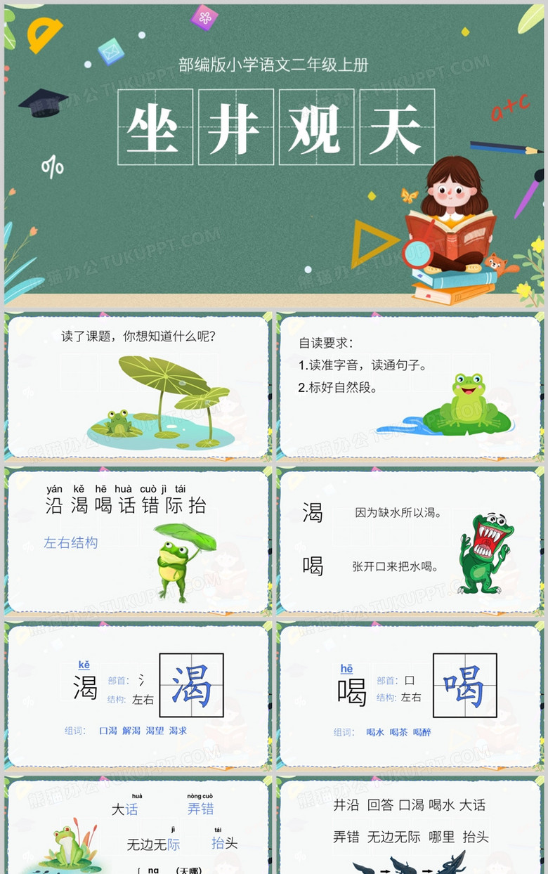 小学语文二年级坐井观天PPT模板