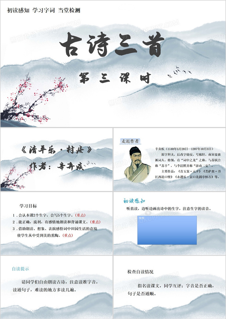 蓝色中国风清平乐村居PPT模板