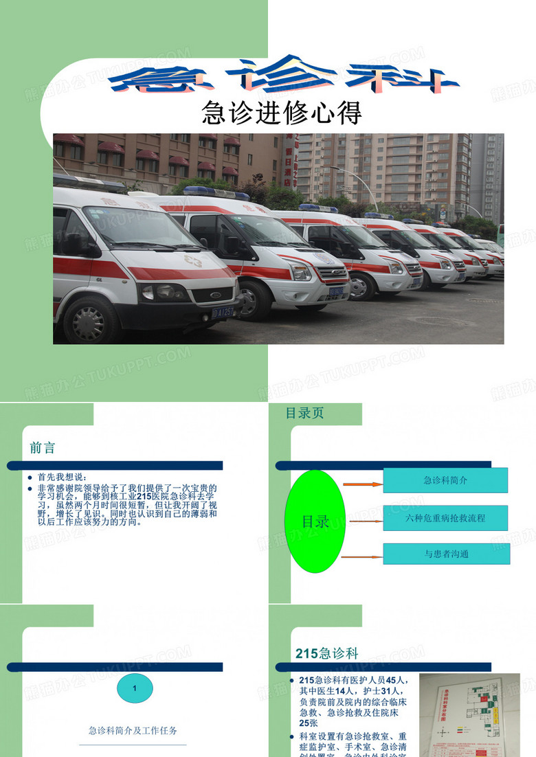 急诊科学习心得