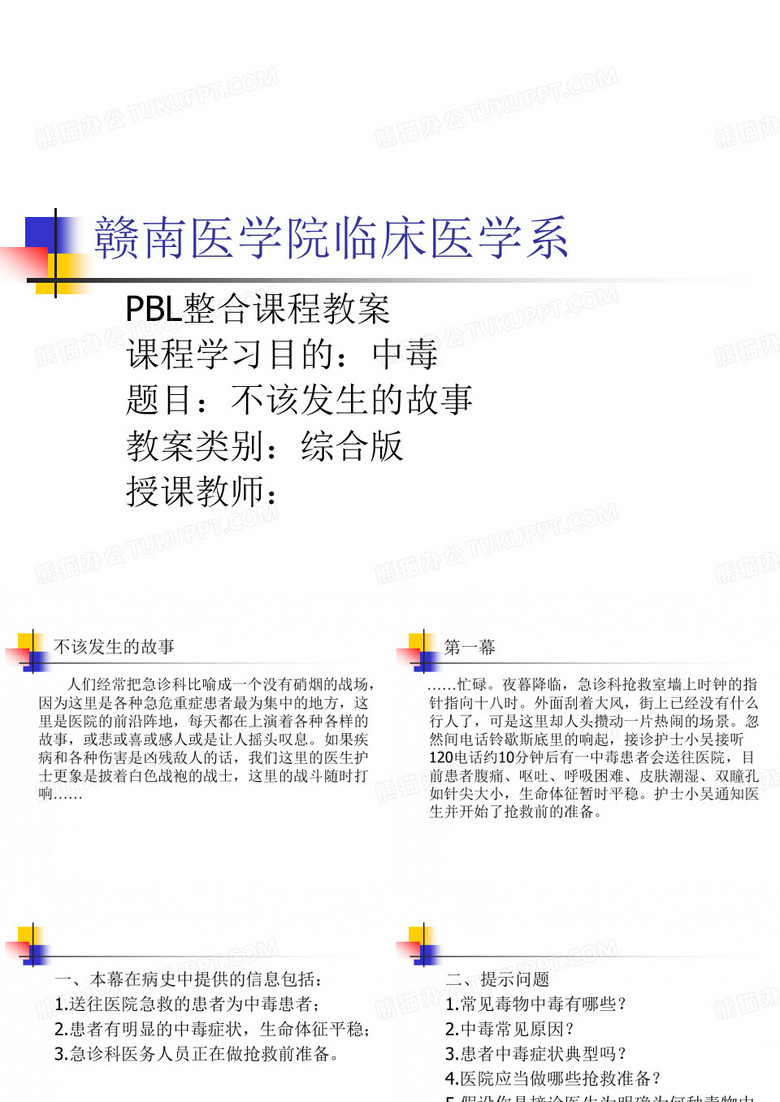 急诊科PBL教案