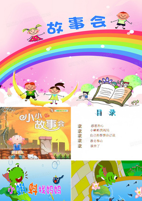 小小故事会