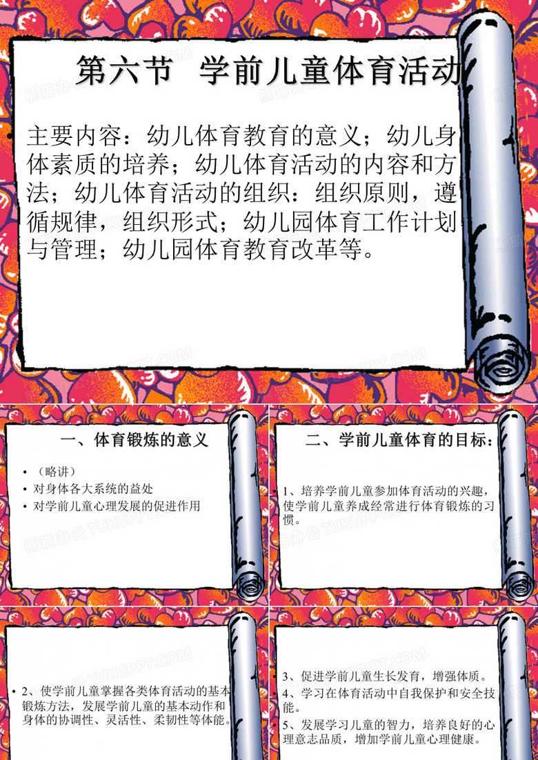 学前儿童的体育活动