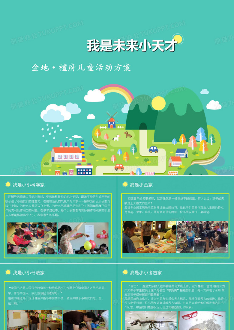 房地产儿童主题活动