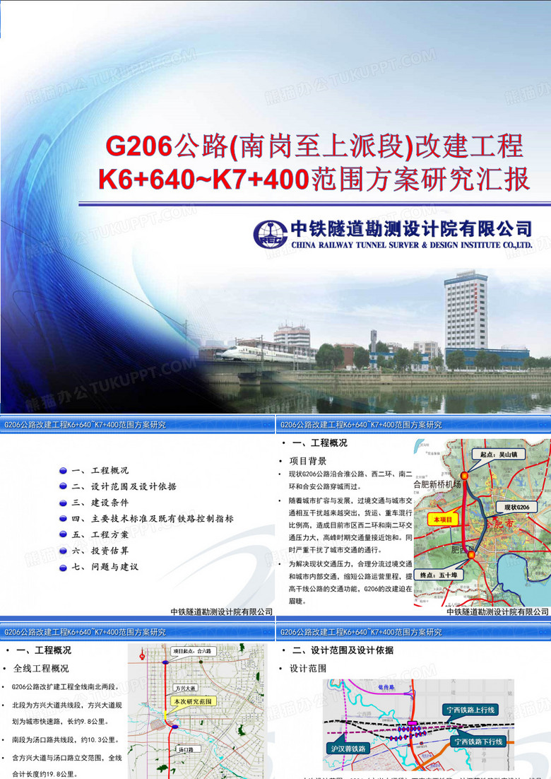 G206公路方案研究汇报