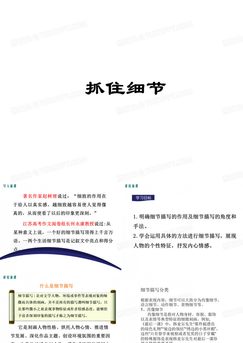 抓住细节