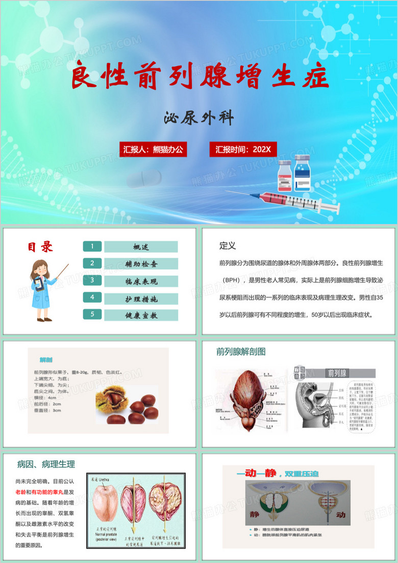 蓝色简约风良性前列腺增生症PPT模板